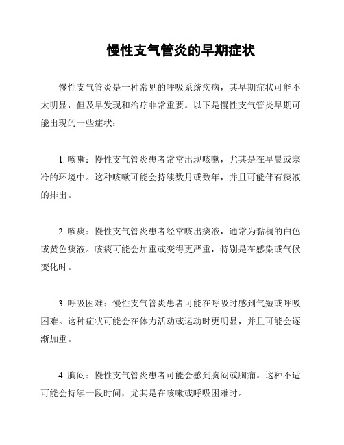 慢性支气管炎的早期症状