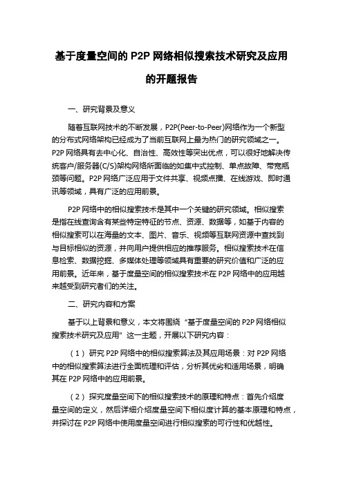 基于度量空间的P2P网络相似搜索技术研究及应用的开题报告