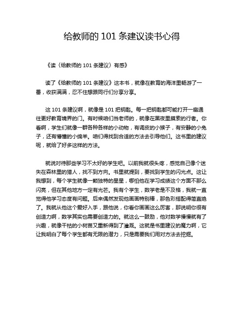 给教师的101条建议读书心得