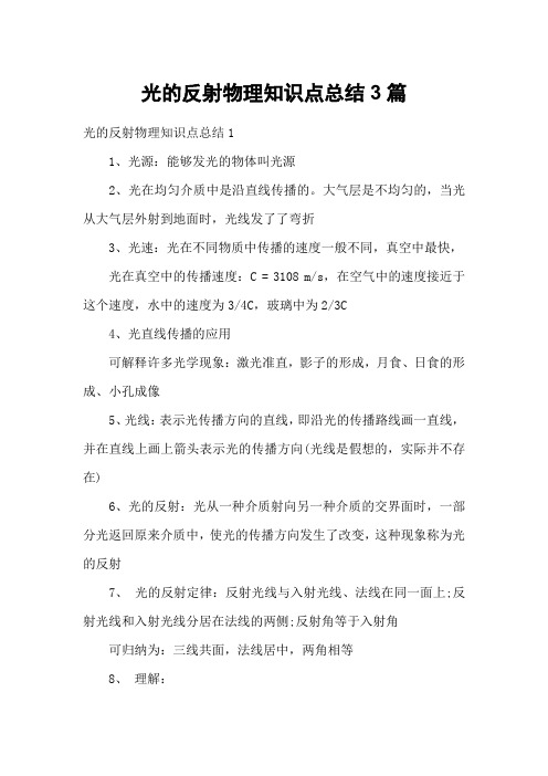 光的反射物理知识点总结3篇