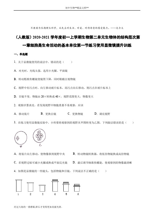 人教版 七年级上册生物第二单元 第一章  第一节 练习使用显微镜课时训练