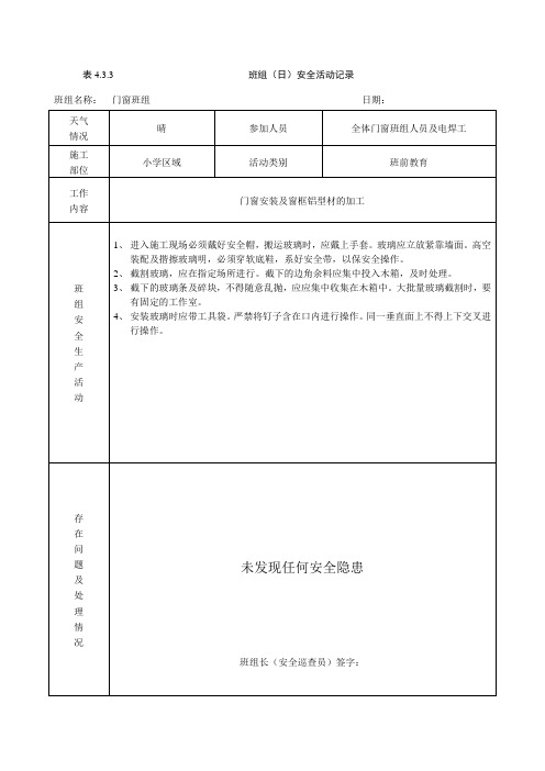 门窗班组日安全活动记录