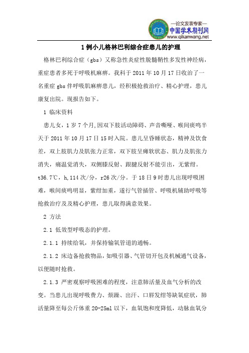 1例小儿格林巴利综合症患儿的护理