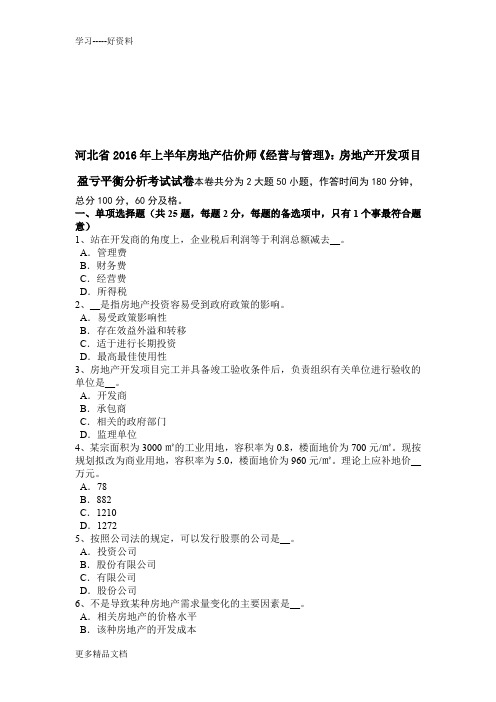 河北省上半年房地产估价师《经营与管理》：房地产开发项目盈亏平衡分析考试试卷汇编