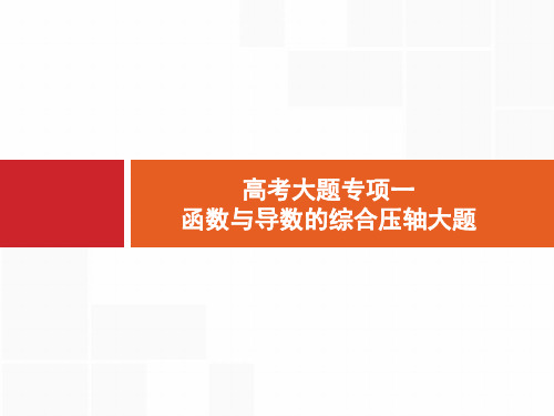 2020年高考文科数学高考大题专项一 函数与导数的综合压轴大题