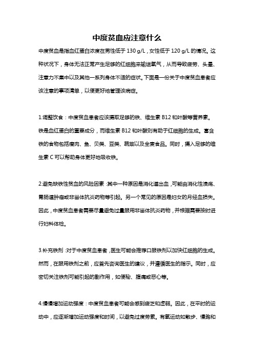 中度贫血应注意什么