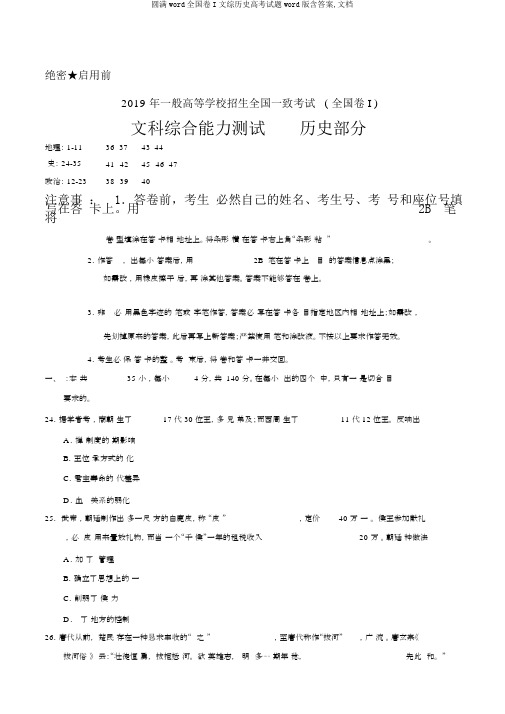 完整word全国卷I文综历史高考试题word版含答案,文档