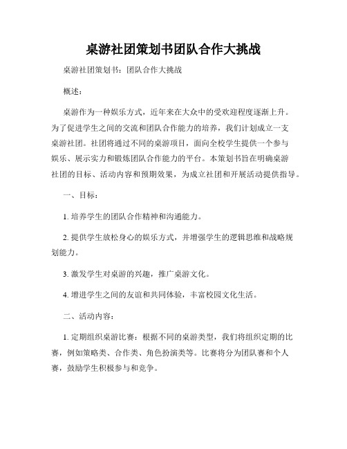 桌游社团策划书团队合作大挑战