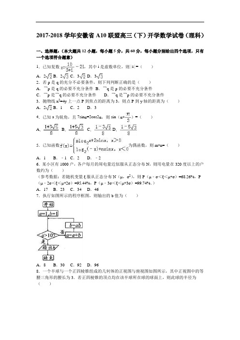 安徽省a10联盟2017-2018学年高三下学期开学数学试卷(理科) Word版含解析