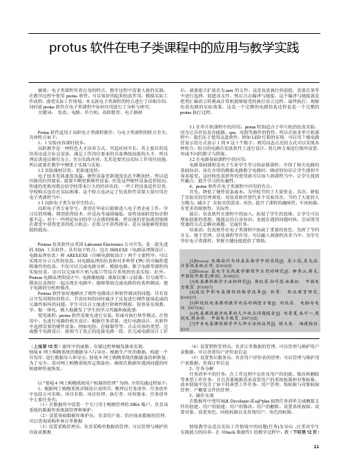 protus软件在电子类课程中的应用与教学实践