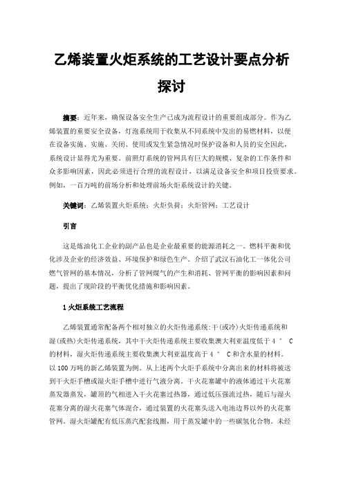 乙烯装置火炬系统的工艺设计要点分析探讨