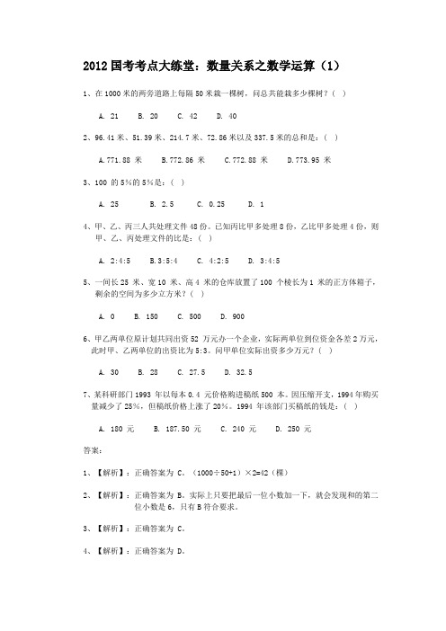 2012国考行测-数学关系 中公教育