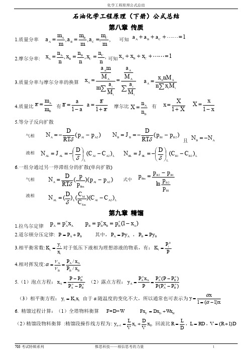 化工原理公式汇总下册