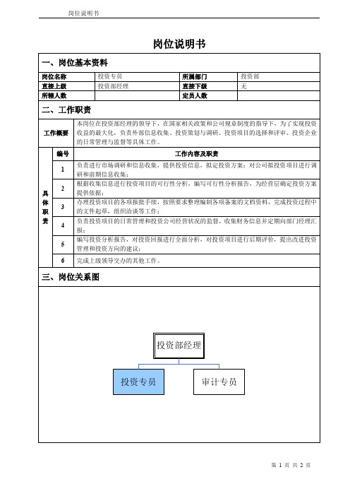 投资专员岗位说明书