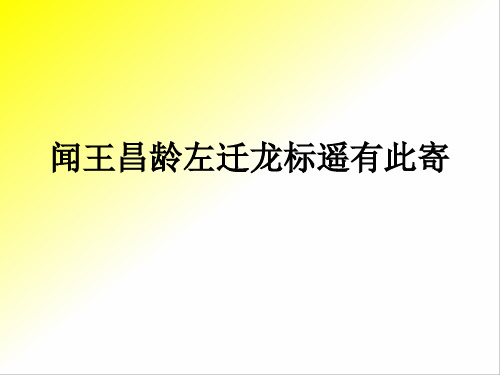 人教部编版七年级语文上册  第4课 《古代诗歌四首》之《 闻王昌龄左迁龙标遥有此寄》 课件