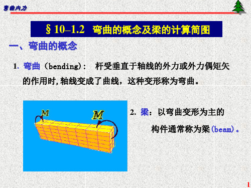 第10章 1,2弯曲的概念及梁的计算简图