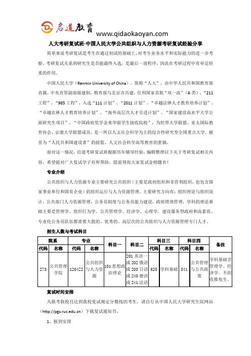 人大考研复试班-中国人民大学公共组织与人力资源考研复试经验分享