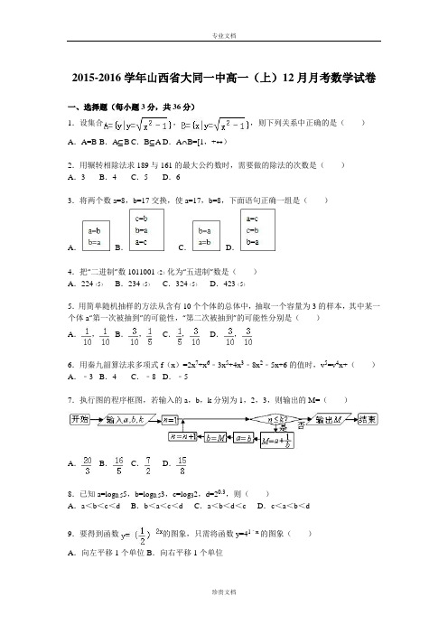 【解析】山西省大同一中2015-2016学年高一上学期12月月考数学试卷 Word版含解析[ 高考]