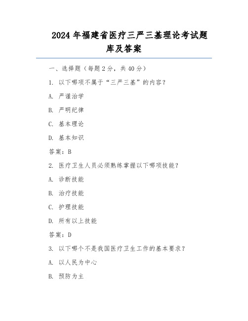 2024年福建省医疗三严三基理论考试题库及答案