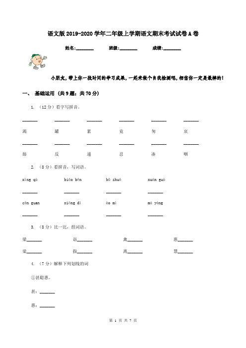 语文版2019-2020学年二年级上学期语文期末考试试卷 A卷