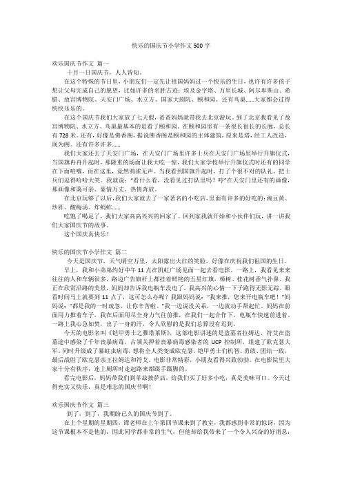 快乐的国庆节小学作文500字