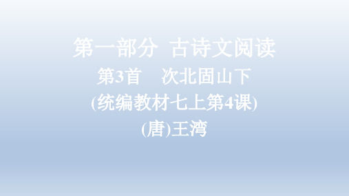 2022年中考语文复习课件：七上 第3首 次北固山下