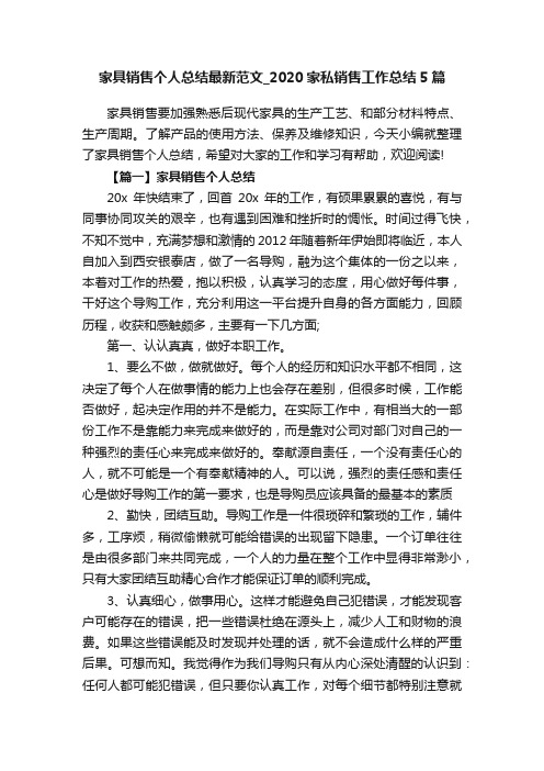 家具销售个人总结最新范文_2020家私销售工作总结5篇