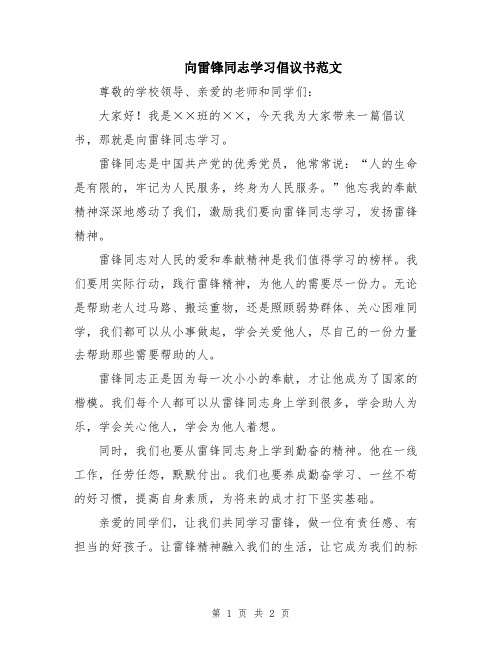 向雷锋同志学习倡议书范文