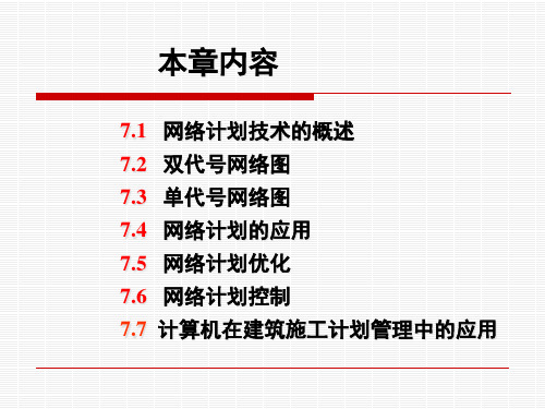 网络计划技术与工程项目进度控制