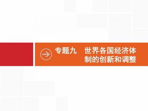 高考历史人民版一轮总复习课件：27 罗斯福新政与当代资本主义