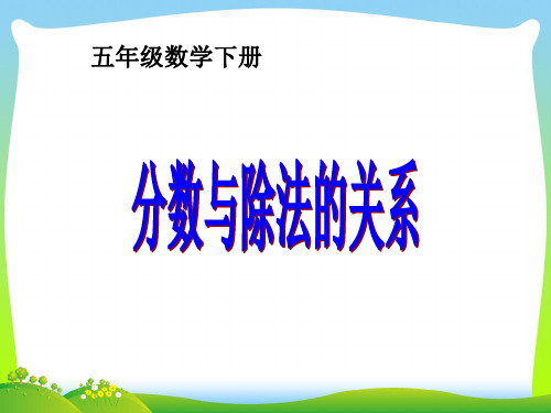 青岛版五年级数学下册《分数与除法》优质课课件