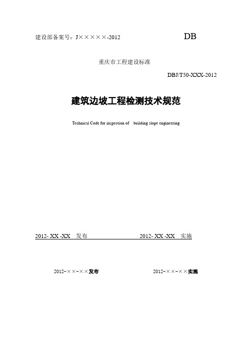 重庆市边坡工程检测技术规范