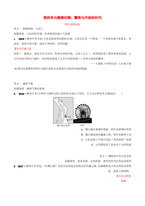 2019中考历史总复习第一部分中国古代史第四单元隋唐时期：繁荣与开放的时代真题演练