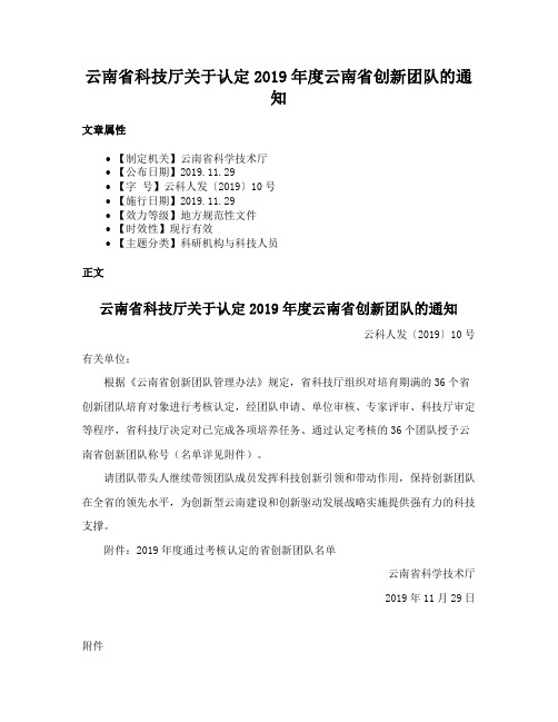 云南省科技厅关于认定2019年度云南省创新团队的通知