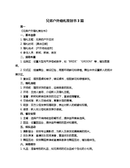 兄弟户外婚礼策划书3篇