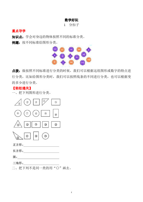 一年级下册数学一课一练-数学好玩1  分扣子  北师大版(word版有答案)