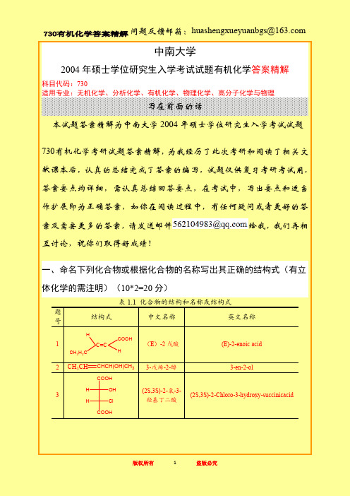 中南大学730有机化学考研试题答案