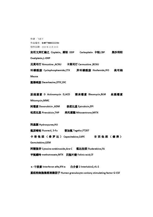 实用文库汇编之化疗药物英文缩写