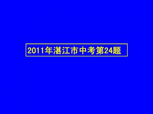 2011年湛江市中考第24题