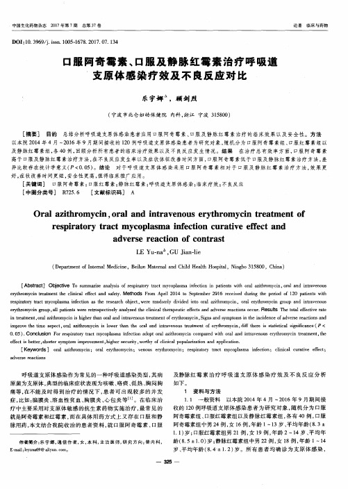 口服阿奇霉素、口服及静脉红霉素治疗呼吸道支原体感染疗效及不良