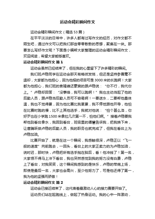 运动会精彩瞬间作文（精选53篇）