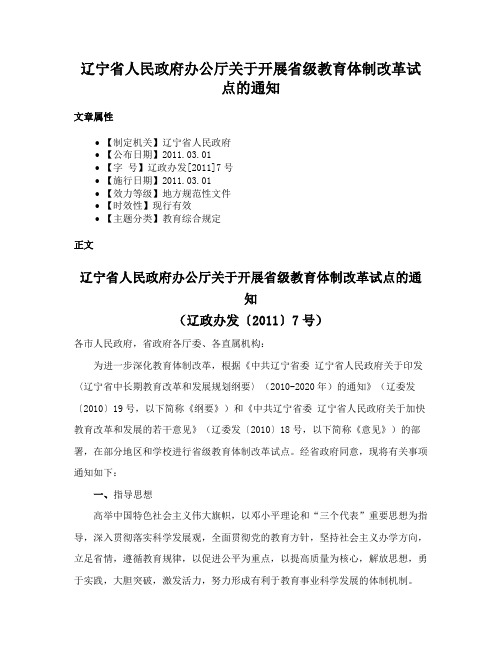 辽宁省人民政府办公厅关于开展省级教育体制改革试点的通知