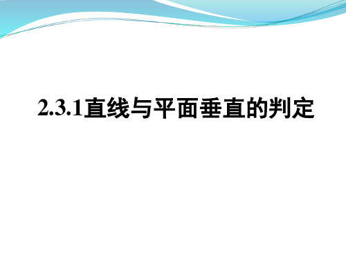 人教A版高中数学必修二 2.3.1直线与平面垂直的判定课件(26张ppt)