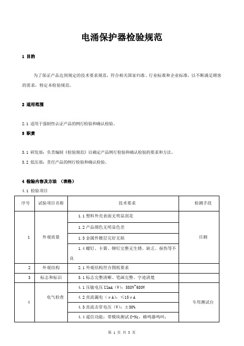 电涌保护器检验规范