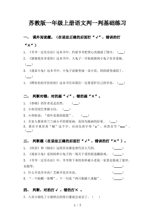 苏教版一年级上册语文判一判基础练习