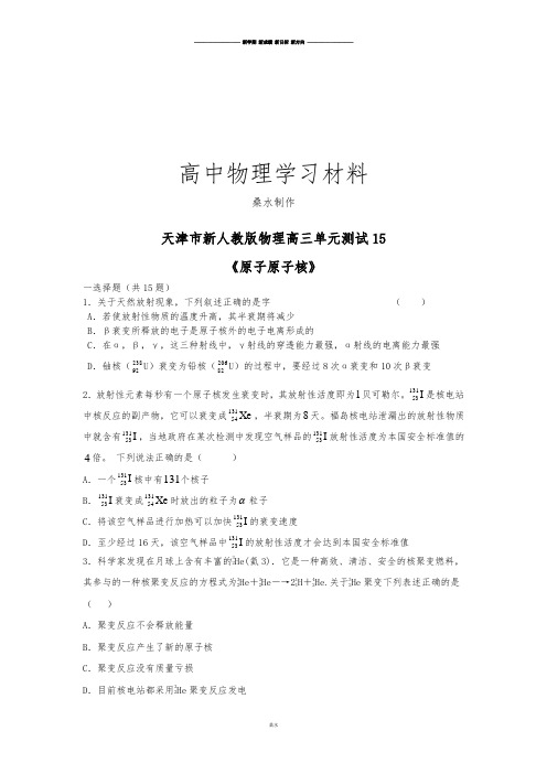 人教版高中物理选修1-2高三单元测试:15_原子原子核.docx