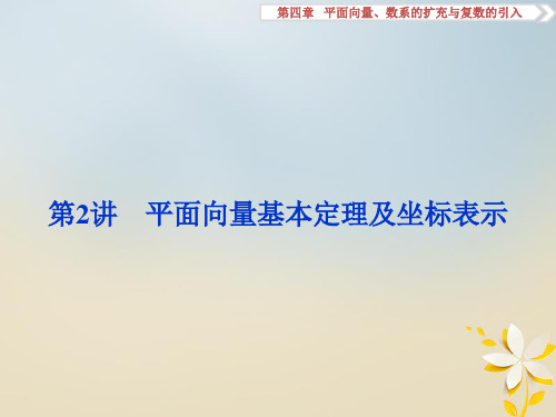 高考数学一轮复习第4章第2讲平面向量基本定理及坐标表示课件理