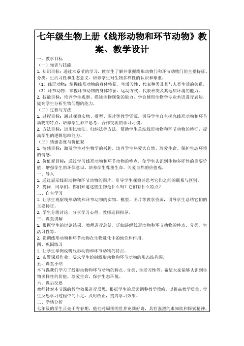 七年级生物上册《线形动物和环节动物》教案、教学设计