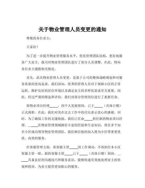 关于物业管理人员变更的通知