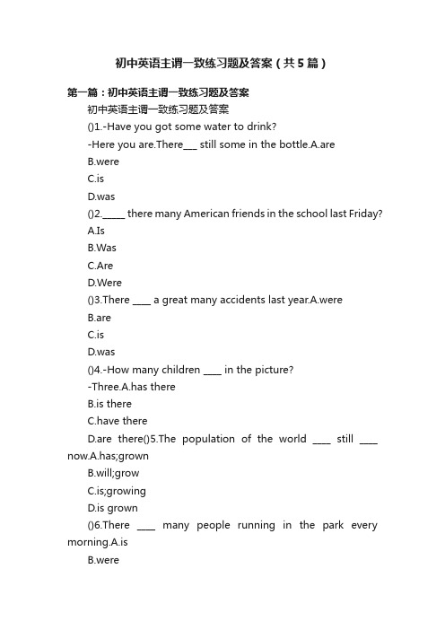 初中英语主谓一致练习题及答案（共5篇）